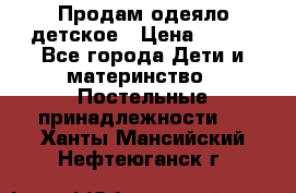 Продам одеяло детское › Цена ­ 400 - Все города Дети и материнство » Постельные принадлежности   . Ханты-Мансийский,Нефтеюганск г.